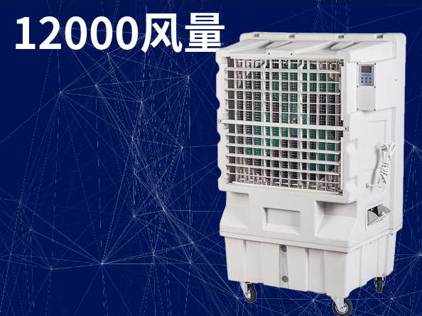 12000風(fēng)量移動(dòng)式冷風(fēng)機(jī)環(huán)?？照{(diào)